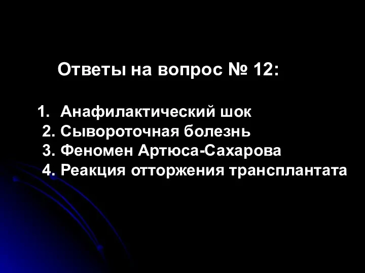 Ответы на вопрос № 12: Анафилактический шок 2. Сывороточная болезнь 3. Феномен