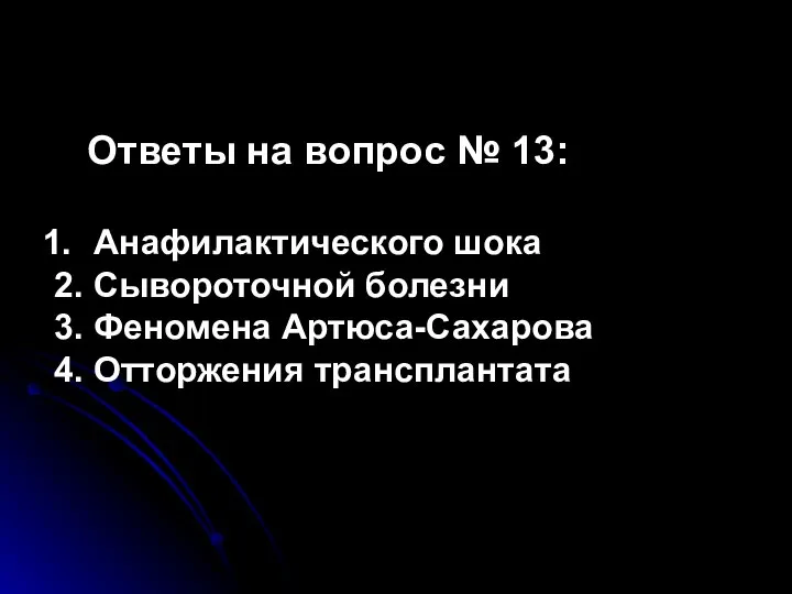 Ответы на вопрос № 13: Анафилактического шока 2. Сывороточной болезни 3. Феномена Артюса-Сахарова 4. Отторжения трансплантата