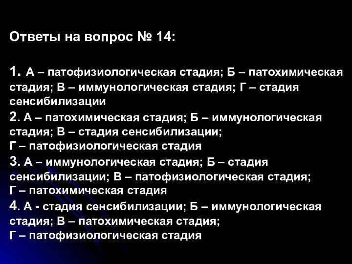 Ответы на вопрос № 14: 1. А – патофизиологическая стадия; Б –