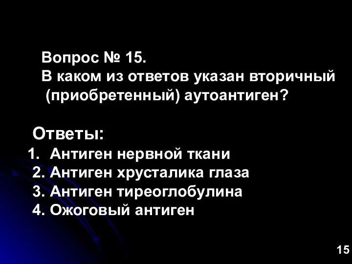 Вопрос № 15. В каком из ответов указан вторичный (приобретенный) аутоантиген? Ответы: