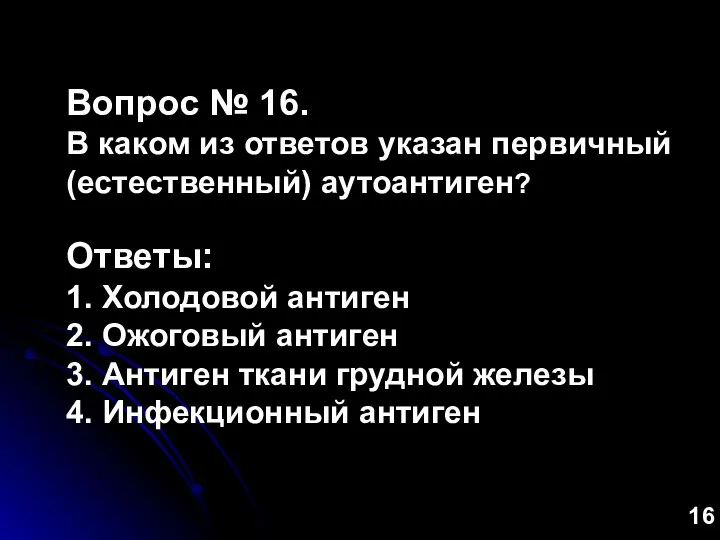 Вопрос № 16. В каком из ответов указан первичный (естественный) аутоантиген? Ответы: