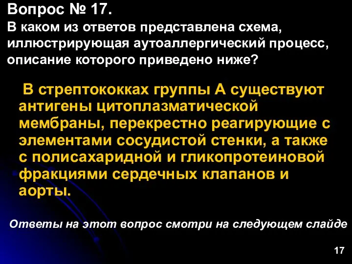 В стрептококках группы А существуют антигены цитоплазматической мембраны, перекрестно реагирующие с элементами