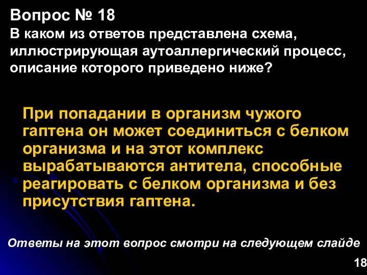 При попадании в организм чужого гаптена он может соединиться с белком организма