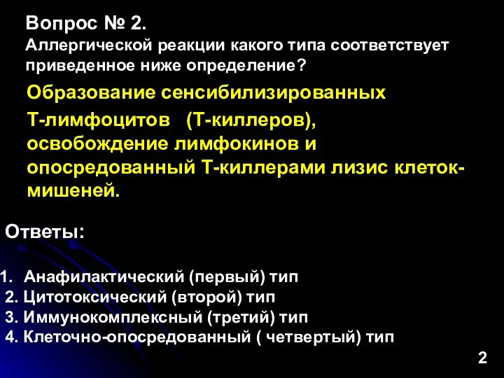 Образование сенсибилизированных Т-лимфоцитов (Т-киллеров), освобождение лимфокинов и опосредованный Т-киллерами лизис клеток-мишеней. Вопрос