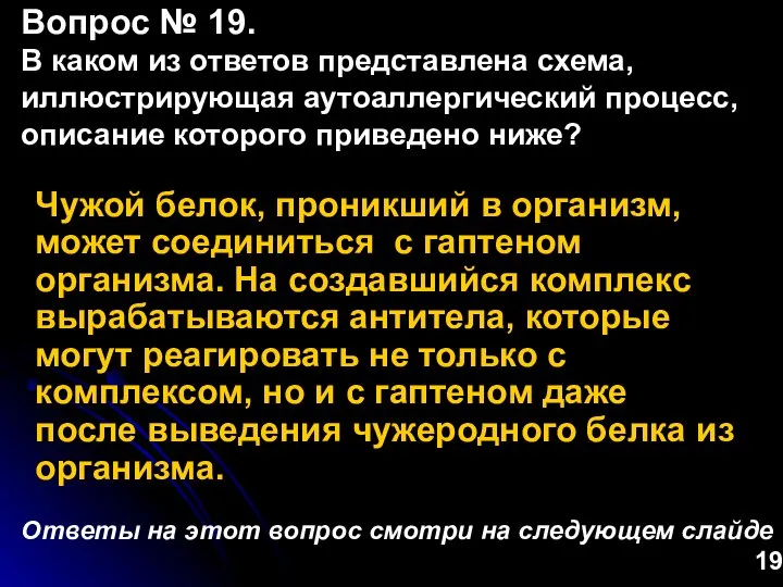 Чужой белок, проникший в организм, может соединиться с гаптеном организма. На создавшийся