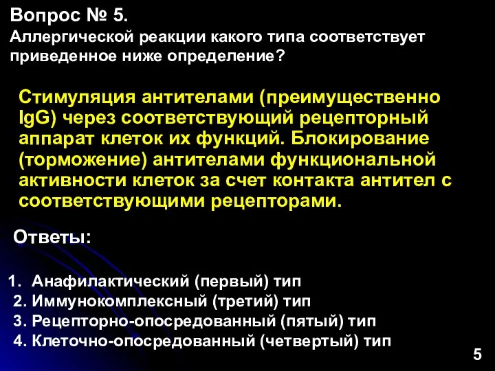 Стимуляция антителами (преимущественно IgG) через соответствующий рецепторный аппарат клеток их функций. Блокирование