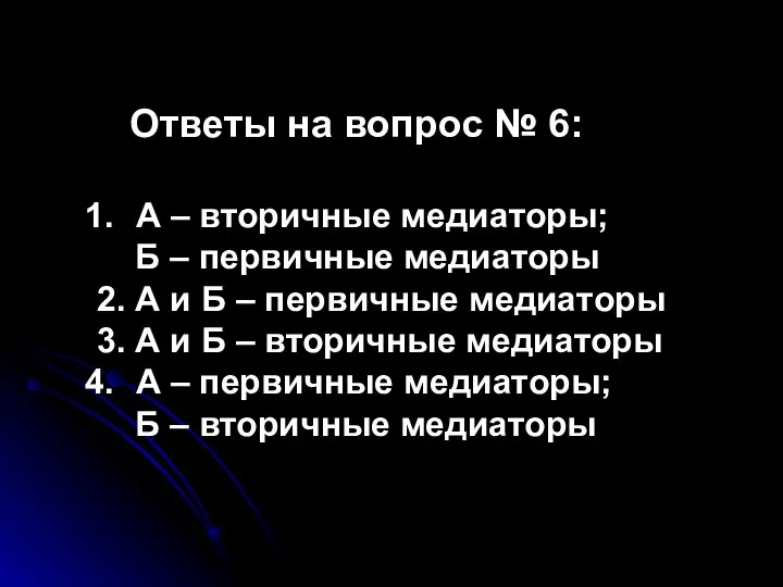 Ответы на вопрос № 6: А – вторичные медиаторы; Б – первичные