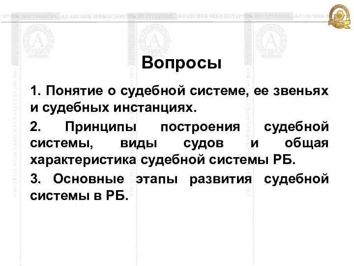 Вопросы 1. Понятие о судебной системе, ее звеньях и судебных инстанциях. 2.