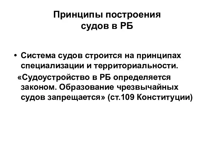 Принципы построения судов в РБ Система судов строится на принципах специализации и