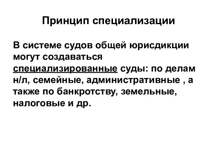 Принцип специализации В системе судов общей юрисдикции могут создаваться специализированные суды: по