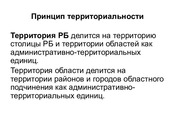 Принцип территориальности Территория РБ делится на территорию столицы РБ и территории областей