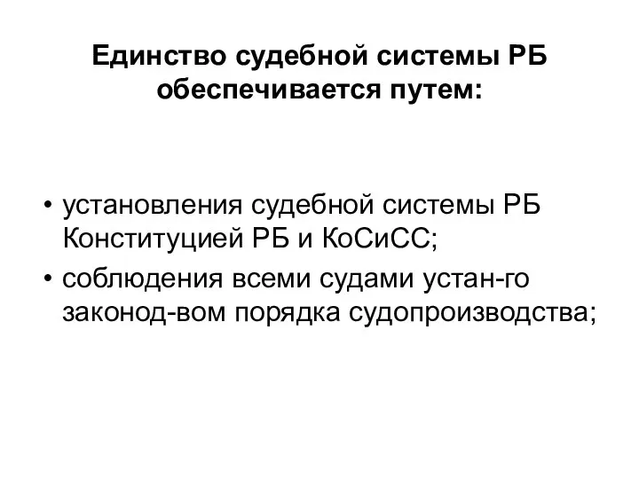 Единство судебной системы РБ обеспечивается путем: установления судебной системы РБ Конституцией РБ