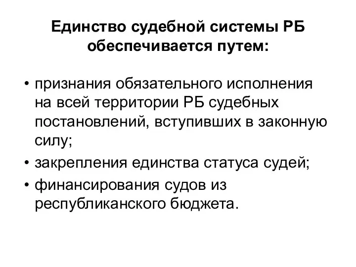 Единство судебной системы РБ обеспечивается путем: признания обязательного исполнения на всей территории