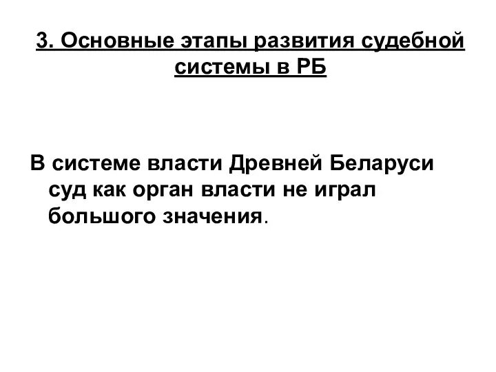 3. Основные этапы развития судебной системы в РБ В системе власти Древней