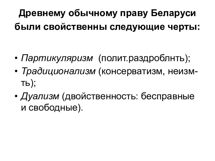 Древнему обычному праву Беларуси были свойственны следующие черты: Партикуляризм (полит.раздроблнть); Традиционализм (консерватизм,