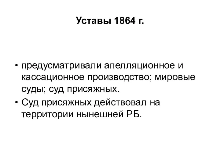 Уставы 1864 г. предусматривали апелляционное и кассационное производство; мировые суды; суд присяжных.