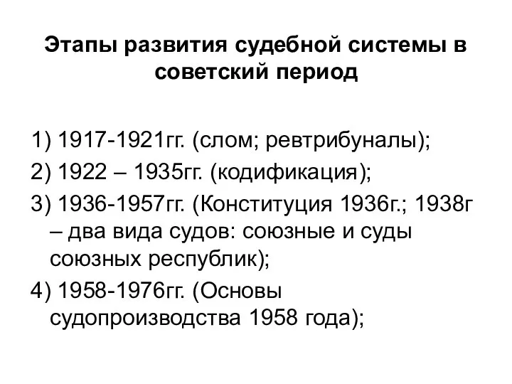 Этапы развития судебной системы в советский период 1) 1917-1921гг. (слом; ревтрибуналы); 2)