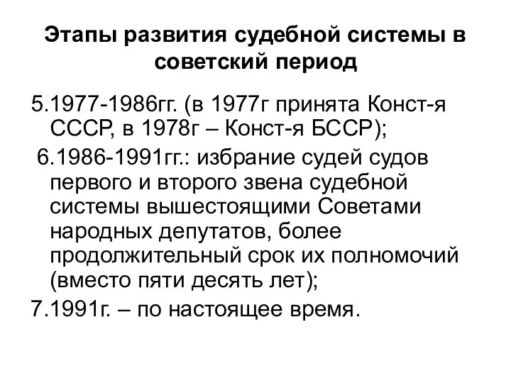 Этапы развития судебной системы в советский период 5.1977-1986гг. (в 1977г принята Конст-я