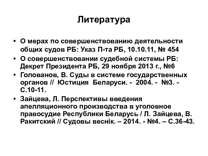 Литература О мерах по совершенствованию деятельности общих судов РБ: Указ П-та РБ,