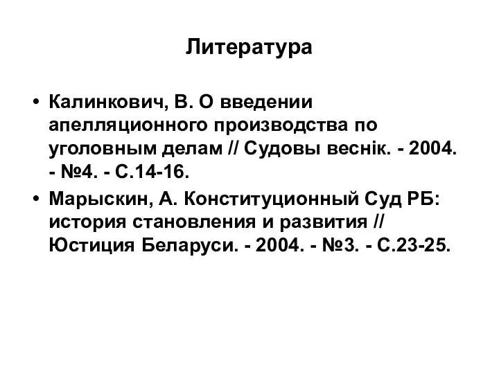 Литература Калинкович, В. О введении апелляционного производства по уголовным делам // Судовы