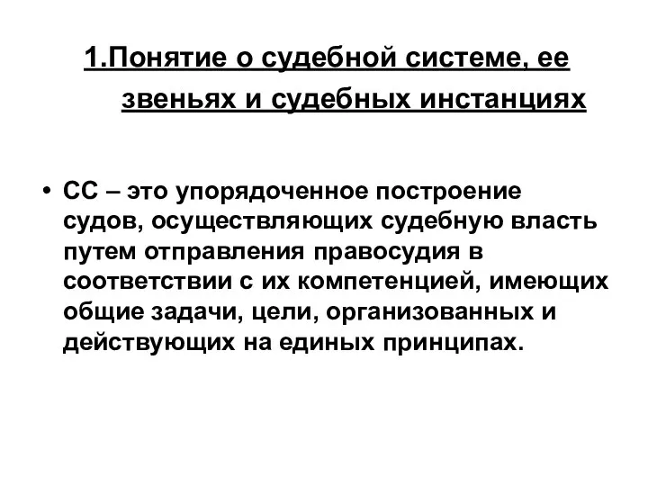 1.Понятие о судебной системе, ее звеньях и судебных инстанциях СС – это