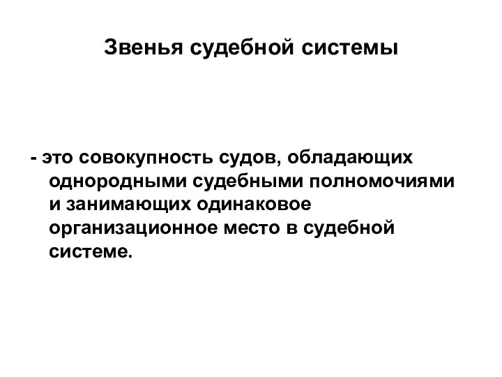 Звенья судебной системы - это совокупность судов, обладающих однородными судебными полномочиями и