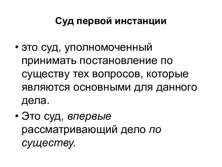 Суд первой инстанции это суд, уполномоченный принимать постановление по существу тех вопросов,