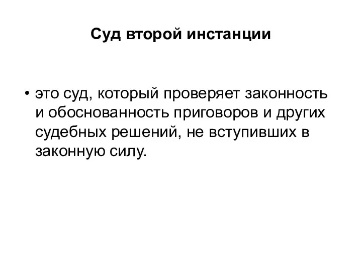 Суд второй инстанции это суд, который проверяет законность и обоснованность приговоров и