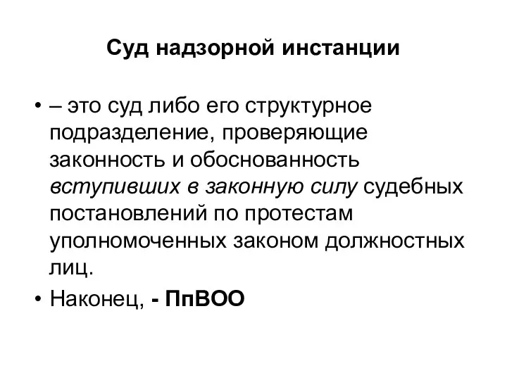 Суд надзорной инстанции – это суд либо его структурное подразделение, проверяющие законность