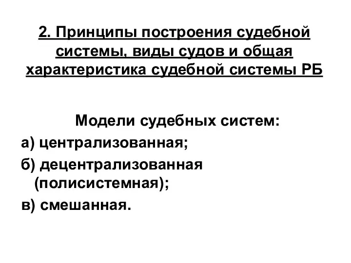 2. Принципы построения судебной системы, виды судов и общая характеристика судебной системы