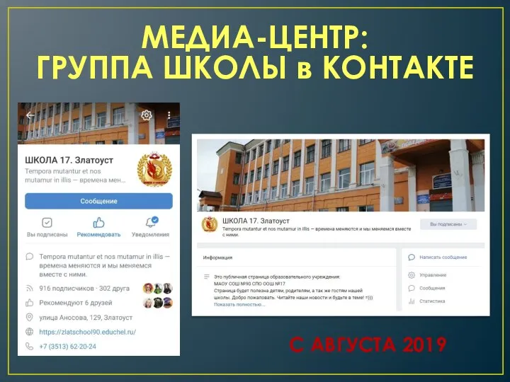 МЕДИА-ЦЕНТР: ГРУППА ШКОЛЫ в КОНТАКТЕ С АВГУСТА 2019