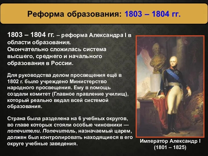Для руководства делом просвещения ещё в 1802 г. было учреждено Министерство народного