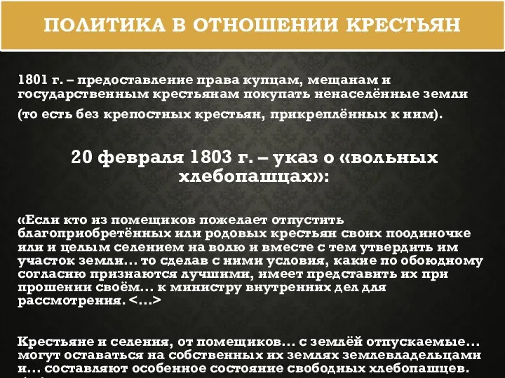 ПОЛИТИКА В ОТНОШЕНИИ КРЕСТЬЯН 1801 г. – предоставление права купцам, мещанам и