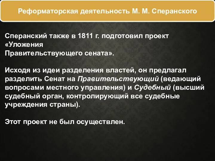 Сперанский также в 1811 г. подготовил проект «Уложения Правительствующего сената». Исходя из