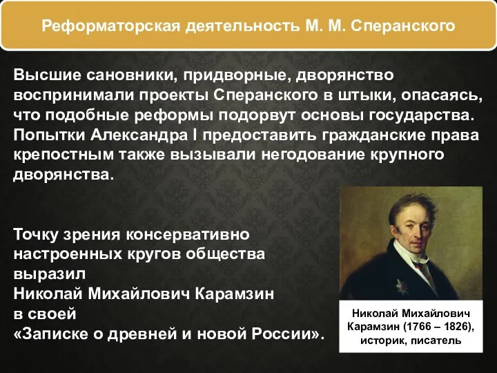 Высшие сановники, придворные, дворянство воспринимали проекты Сперанского в штыки, опасаясь, что подобные