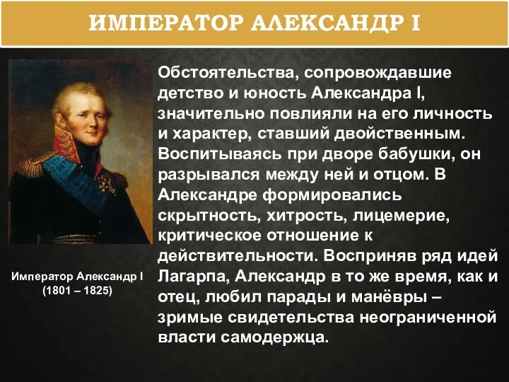 ИМПЕРАТОР АЛЕКСАНДР I Император Александр I (1801 – 1825) Обстоятельства, сопровождавшие детство