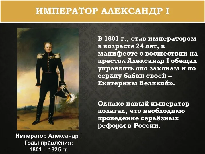ИМПЕРАТОР АЛЕКСАНДР I В 1801 г., став императором в возрасте 24 лет,