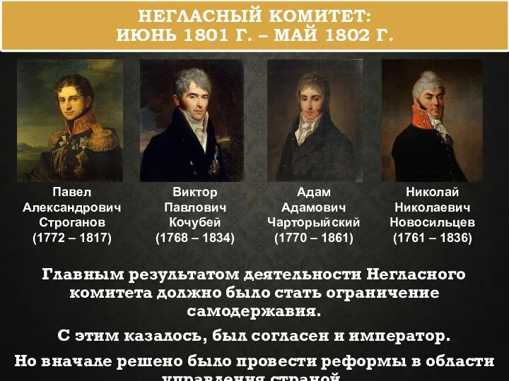 НЕГЛАСНЫЙ КОМИТЕТ: ИЮНЬ 1801 Г. – МАЙ 1802 Г. Главным результатом деятельности