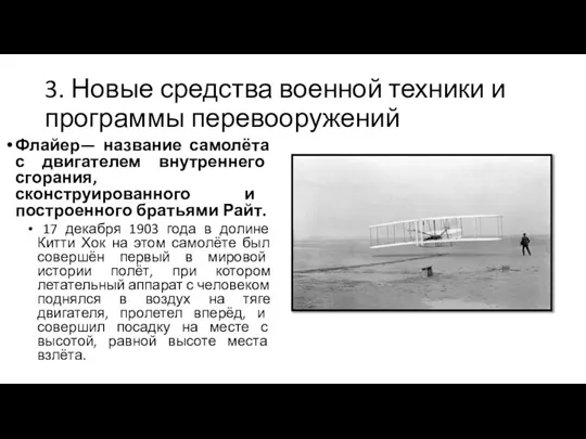 3. Новые средства военной техники и программы перевооружений Флайер— название самолёта с