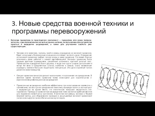 3. Новые средства военной техники и программы перевооружений Колючая проволока (в просторечии