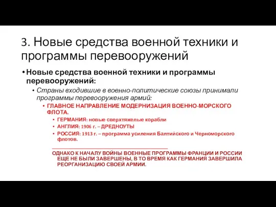 3. Новые средства военной техники и программы перевооружений Новые средства военной техники