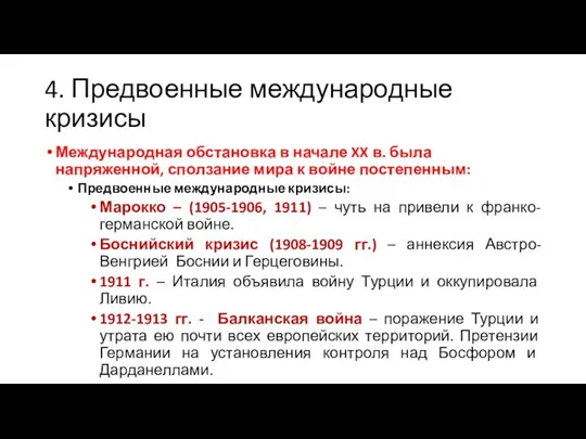 4. Предвоенные международные кризисы Международная обстановка в начале XX в. была напряженной,