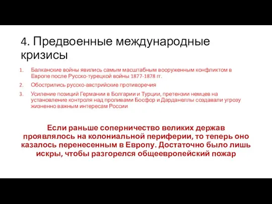 4. Предвоенные международные кризисы Балканские войны явились самым масштабным вооруженным конфликтом в