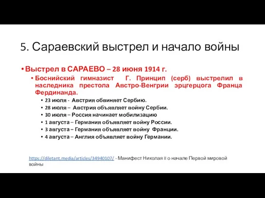 5. Сараевский выстрел и начало войны Выстрел в САРАЕВО – 28 июня