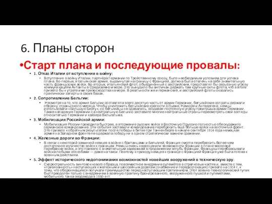 6. Планы сторон Старт плана и последующие провалы: 1. Отказ Италии от