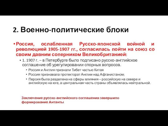 2. Военно-политические блоки Россия, ослабленная Русско-японской войной и революцией 1905-1907 гг., согласилась