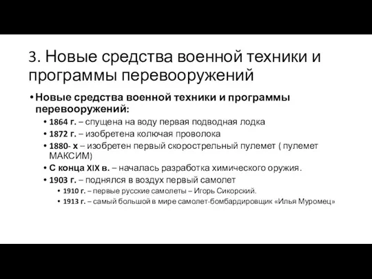 3. Новые средства военной техники и программы перевооружений Новые средства военной техники