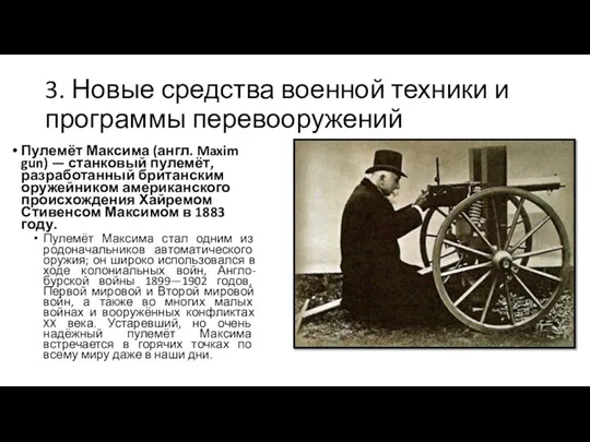 3. Новые средства военной техники и программы перевооружений Пулемёт Максима (англ. Maxim