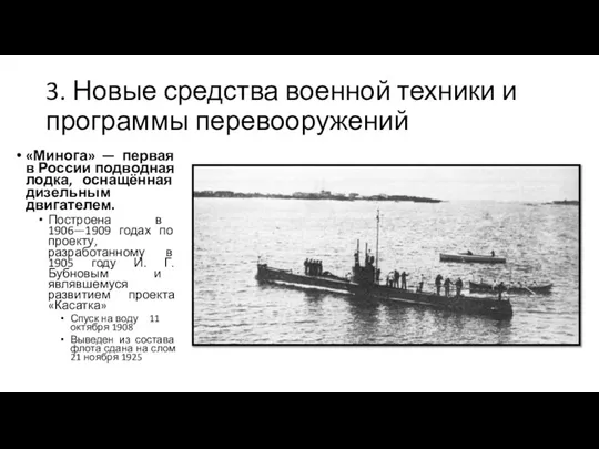 3. Новые средства военной техники и программы перевооружений «Минога» — первая в