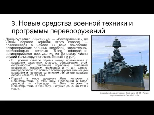 3. Новые средства военной техники и программы перевооружений Дредноут (англ. dreadnought —